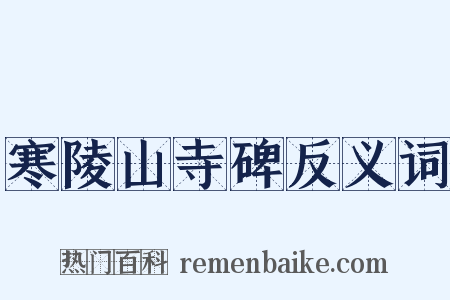 寒陵山寺碑反义词是什么意思的图片